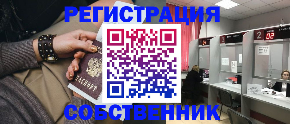 временная регистрация собственник в Меленках